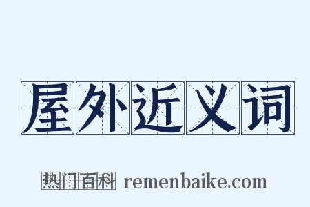 屋外近义词是什么意思的图片